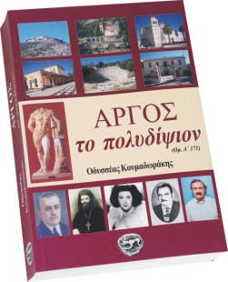 ΑΡΓΟΣ το πολυδίψιον