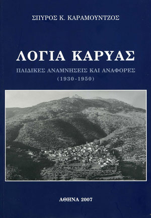 Λόγια Καρυάς