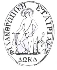 Η σφραγίδα της Φιλανθρωπικής Εταιρείας 