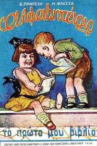 Αναγνωστικό «Το πρώτο μου βιβλίο», 1934.  