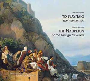 «Το Ναύπλιο των περιηγητών»