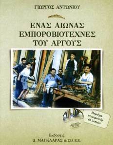 Αντωνίου Γιώργος, «ΕΝΑΣ ΑΙΩΝΑΣ ΕΜΠΟΡΟΒΙΟΤΕΧΝΕΣ ΤΟΥ ΑΡΓΟΥΣ».