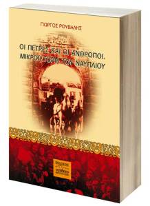 Γεώργιος Ρούβαλης, «Οι πέτρες και οι άνθρωποι - Μικροϊστορία του Ναυπλίου».