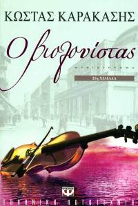 Ο ΒΙΟΛΟΝΙΣΤΑΣ