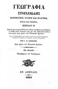 Ιωάννου Π. Κοκκώνη. Γεωγραφία Στοιχειώδης, πρώτη έκδοση 1836.