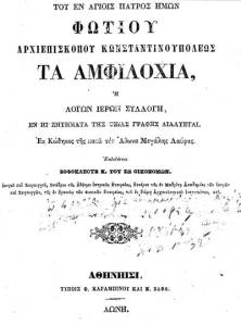 Του εν Αγίοις Πατρός ημών Φωτίου Αρχιεπισκόπου Κωνσταντινουπόλεως, «Τα Αμφιλόχια», 1858.