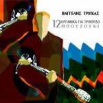 12 Οργανικά Για Τρίχορδο&nbsp;Μπουζούκι