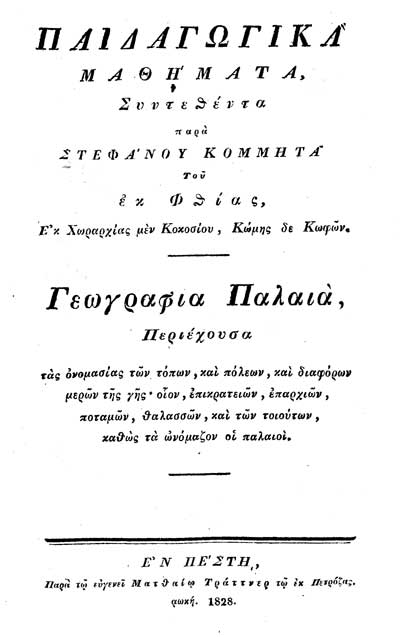 Γεωγραφία. Παιδαγωγικά μαθήματα. Συντεθέντα παρά Στεφάνου Κομμητά του εκ Φθίας, Εκ Χωραρχίας μεν Κοκοσίου, Εν Πέστη 1828. Βιβλιοθήκη Γιώργου Γιαννούση.