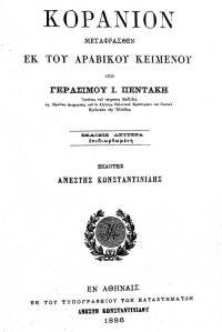 Κοράνιον, Εν Αθήναις, 1886
