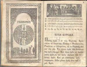 Ιωάννου Δαμασκηνού, Οκτώηχος. Βενετία 1852. Εκκλησιαστικό βιβλίο που χρησιμοποιήθηκε για την εκμάθηση της ανάγνωσης κατά τους χρόνους της Τουρκοκρατίας.