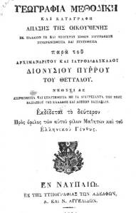 Πύρρος,-Διονύσιος,-αρχιμανδρίτης,-Γεωγραφία-μεθοδική-και-καταγραφή-απάσης-της-οικουμένης--1834-5