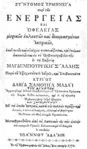 Σύντομος ερμηνεία περί της ενεργείας και ωφελείας μερικών εκλεκτών και δοκιμασμένων Ιατρικών, 1772.