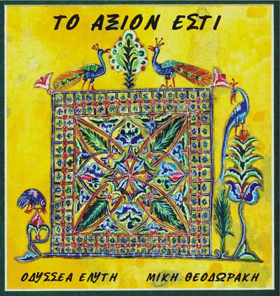 ΑΞΙΟΝ-ΕΣΤΙ ΑΞΙΟΝ-ΕΣΤΙ