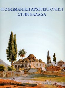 H Οθωμανική αρχιτεκτονική στην Ελλάδα