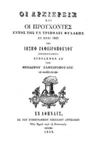 Ιωσήφ Ζαφειρόπουλος, Οι αρχιερείς και οι προύχοντες εντός της εν Τριπόλει φυλακής εν έτει 1821