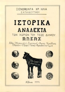Ιστορικά Ανάλεκτα των χωριών του τέως Δήμου Αλέας