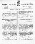 Ελληνικά Χρονικά – Μεσολόγγι&nbsp;1825