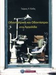 Οδοντιατρική και Οδοντίατροι στην&nbsp;Αργολίδα