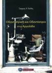 «Οδοντιατρική και Οδοντίατροι στην&nbsp;Αργολίδα»