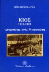 Οι αναμνήσεις ενός&nbsp;Μικρασιάτη