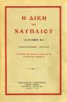 «Η Δίκη του&nbsp;Ναυπλίου»