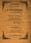 Η Σηροτροφία: ήτοι Η Τέχνη της μεταξοποιΐας / εκ διαφόρων ερανισθείσα υπό Στεφάνου Μαρτζέλλα, Εν Παρισίω,&nbsp;1846.