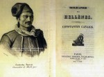 Από τη βιογραφία του Κανάρη στα γαλλικά. Παρίσι, 1825.