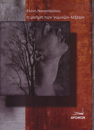 η μνήμη των γυμνών λέξεων