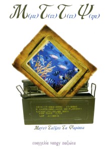 Μη(ν) Ταΐζετε Τα Ψαράκια