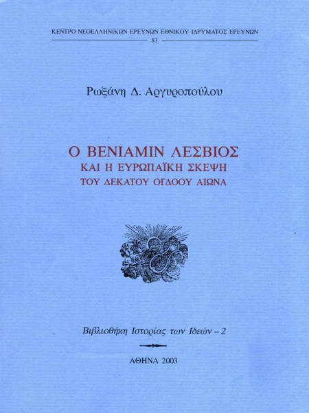 Ο Βενιαμίν Λέσβιος και η Ευρωπαϊκή Σκέψη του δεκάτου ογδόου αιώνα