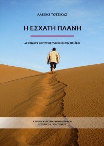 Η Έσχατη Πλάνη