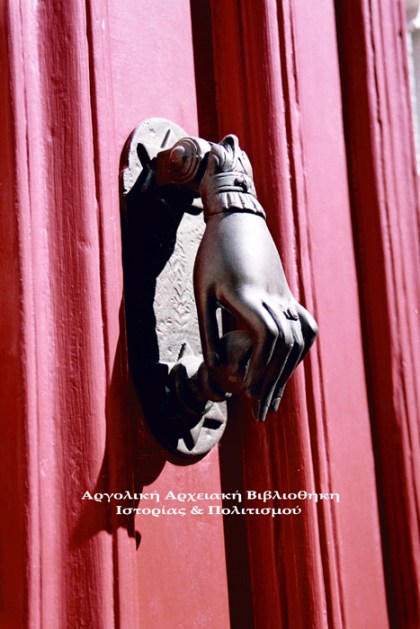 Ρόπτρο - Ναύπλιο. Αρχείο: Αργολική Βιβλιοθήκη. Φωτογραφία: Γιώργος Αντωνίου.