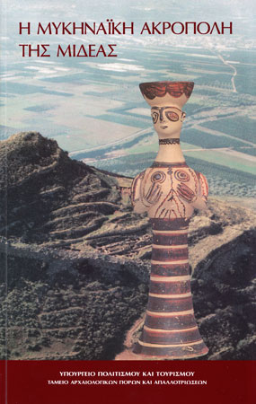 Η μυκηναϊκή Ακρόπολη της Μιδέας 