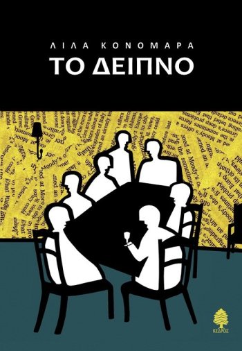 «Το δείπνο»