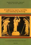 Η Συμβολή της Αρχαίας Αργολίδας στην Ανάπτυξη της&nbsp;Μουσικής