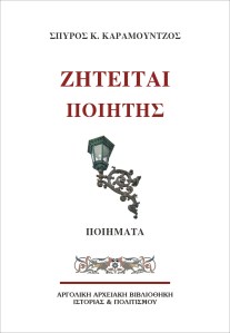 «Ζητείται Ποιητής» «Ζητείται Ποιητής»