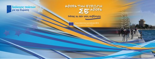 Συζήτηση για το μέλλον της Ευρώπης
