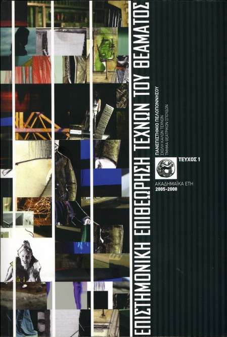 Επιστημονική Επιθεώρηση Τεχνών του Θεάματος