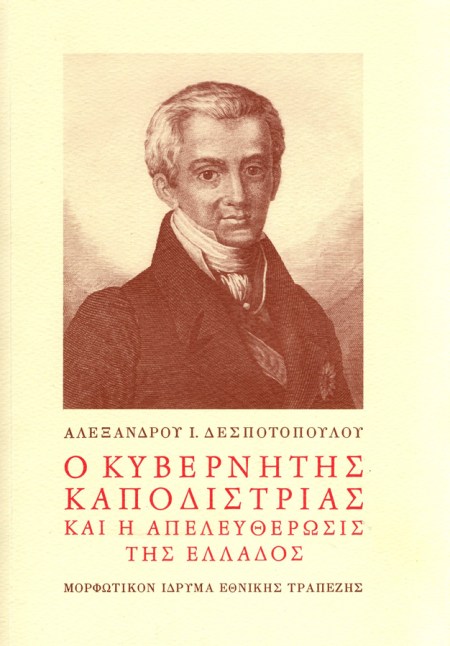 Ο κυβερνήτης Καποδίστριας και η απελευθέρωσις της Ελλάδος