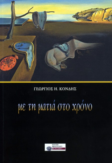 Με τη ματιά στο χρόνο