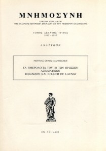 Τα Ημερολόγια του '21 των Πρώσσων Αξιωματικών 