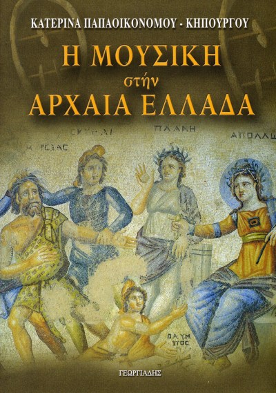 Η Μουσική στην Αρχαία Ελλάδα 