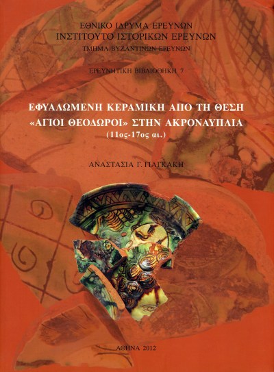 Εφυαλωμένη Κεραμική 