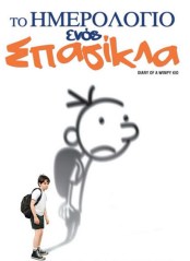 «Το Ημερολόγιο Ενός Σπασίκλα» 