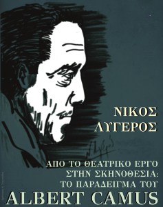 ... Το παράδειγμα του Albert Camus