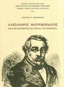Αλέξανδρος Μαυροκορδάτος 