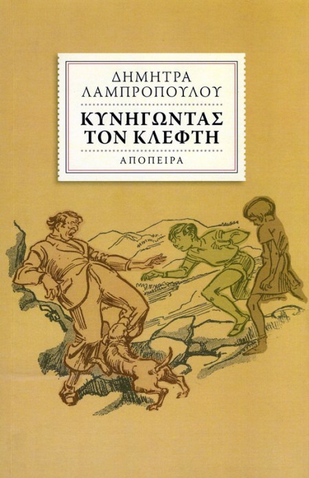 Κυνηγώντας τον κλέφτη