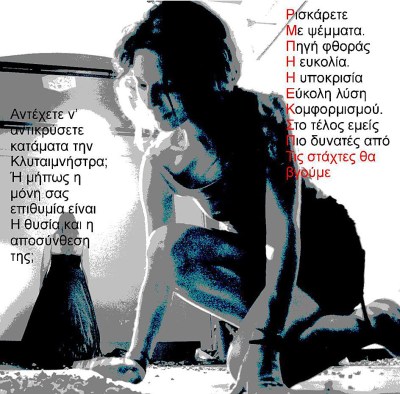 "Κλυταιμνήστρες"