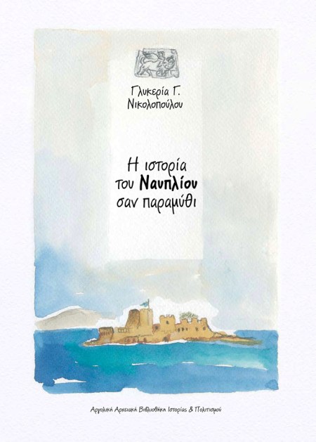 Η ιστορία του Ναυπλίου σαν παραμύθι