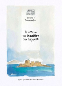 Η ιστορία του Ναυπλίου σαν παραμύθι